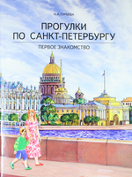 Прогулки по Санкт-Петербургу. Первое знакомство