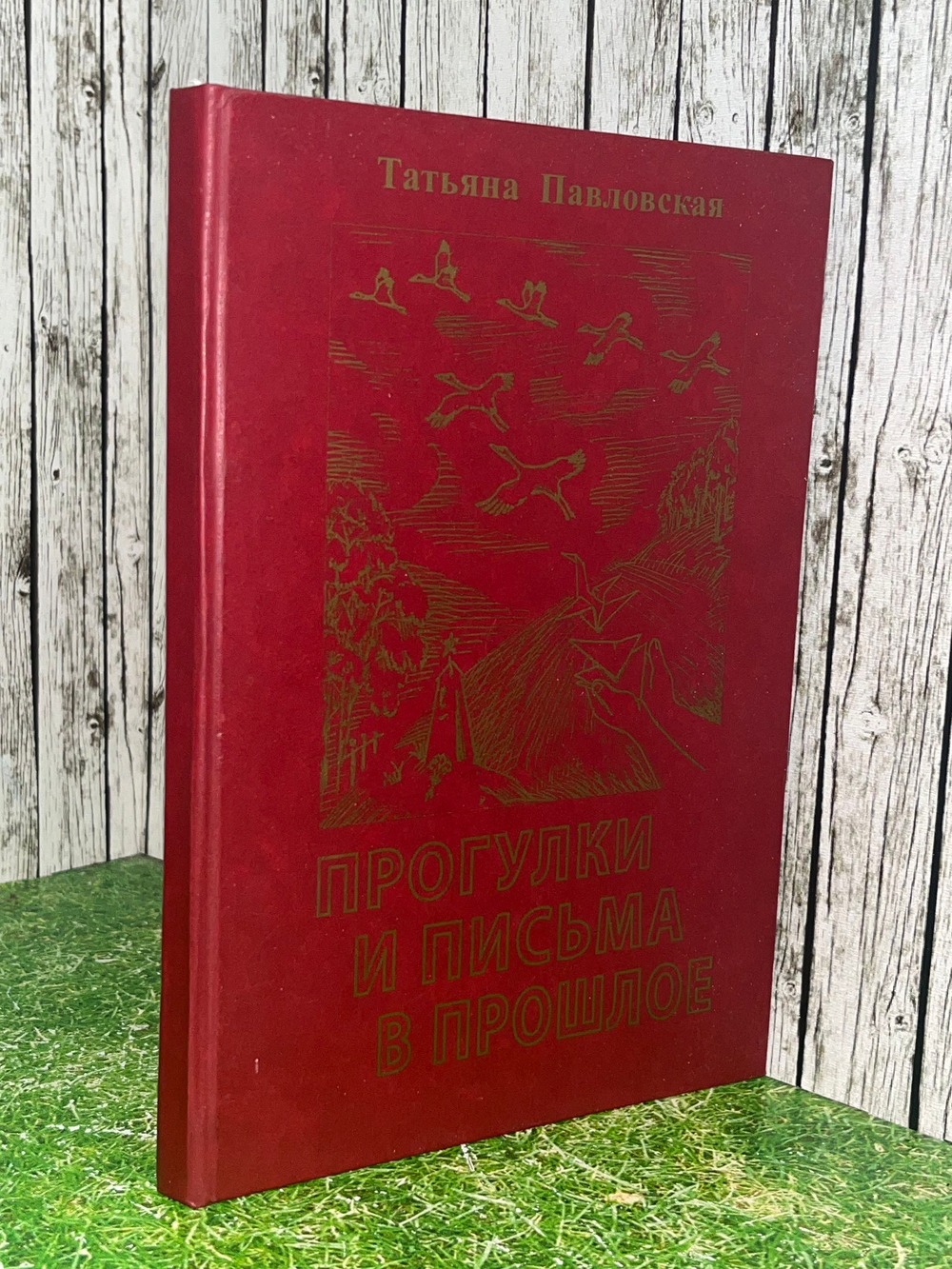 Татьяна Павловская. Прогулки и письма в прошлое