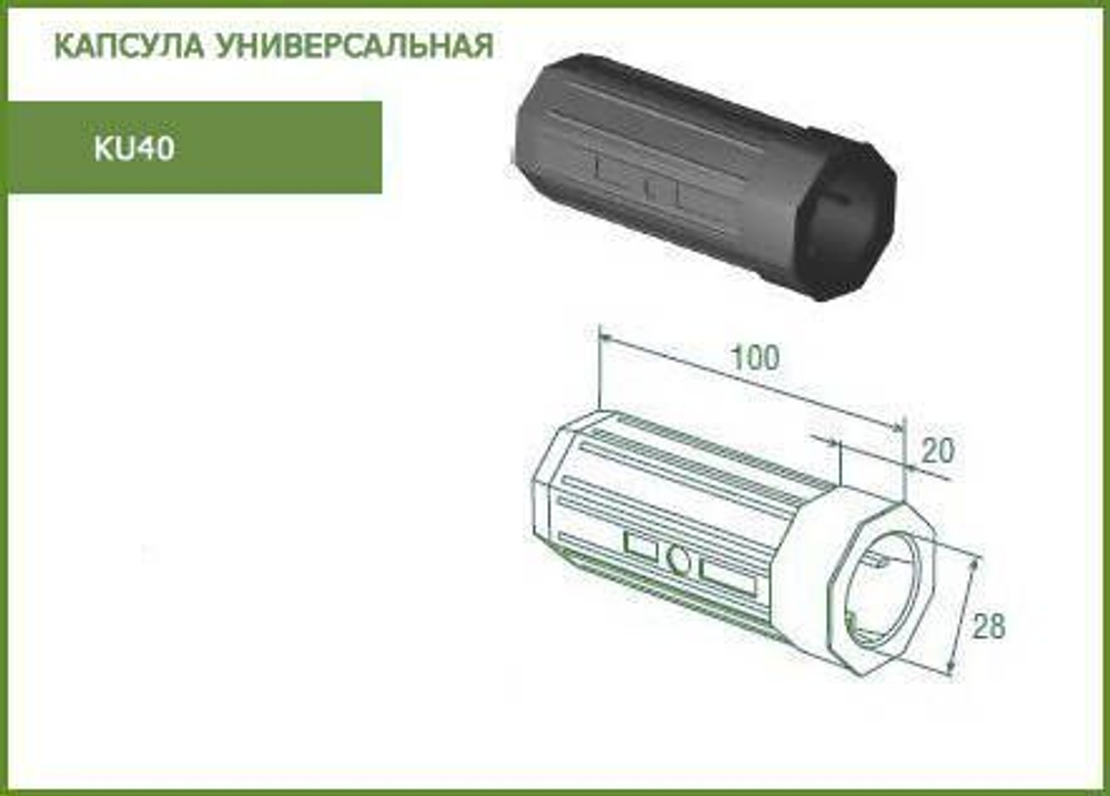 Капсула универсальная KU40 под подшипник ВВ12 28; под шкив ТР125-ТР190; совместно со вставкой INS под редуктор W35M. Для октовала 40 мм.