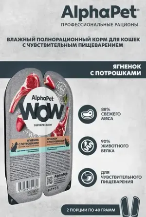Влажный корм AlphaPet WOW Superpremium для кошек с чувствительным пищеварением «Ягненок с потрошками нежные ломтики в соусе»