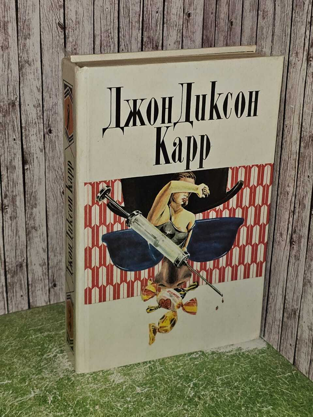 Джон Диксон Карр. Собрание сочинений в трех томах. Том 3