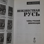 книга " Неизвестная Русь "