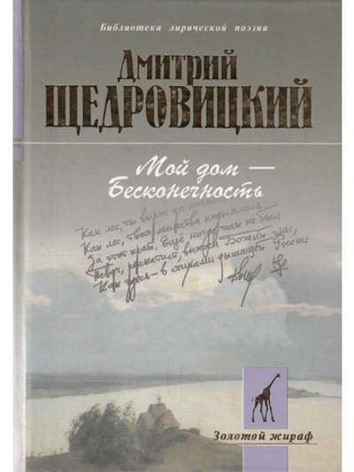 Мой дом - Бесконечность