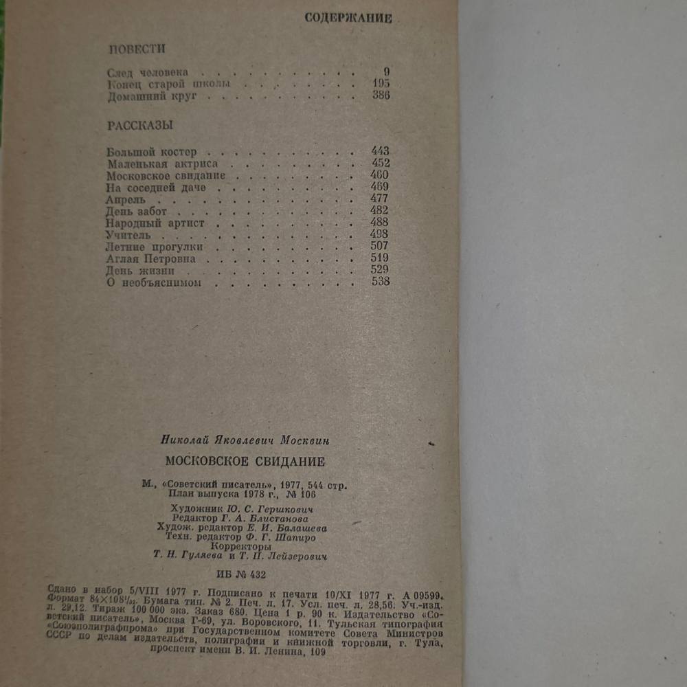 Книга "Московское свидание"