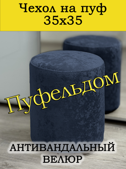Чехол 35х35 на пуфик круглый