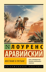 Восстание в пустыне