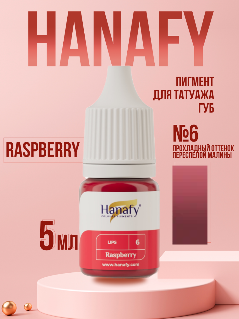 Пигмент для губ Hanafy № 6. Raspberry, 10 мл