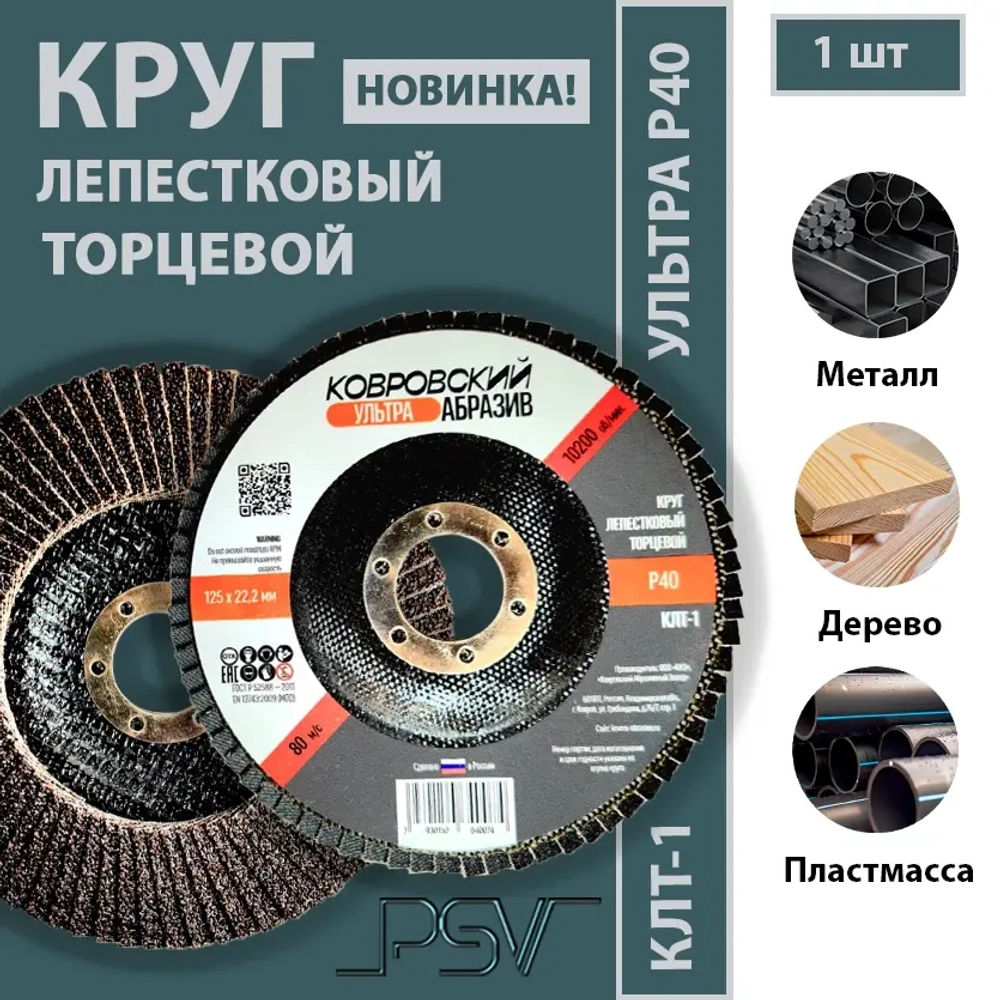 КЛТ-1 125мм "Ковровский Абразив Ультра" Р40