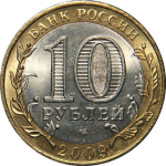 10 рублей Калуга 2009 г. СПМД