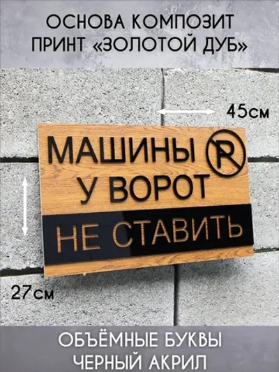 Табличка машины у ворот не ставить