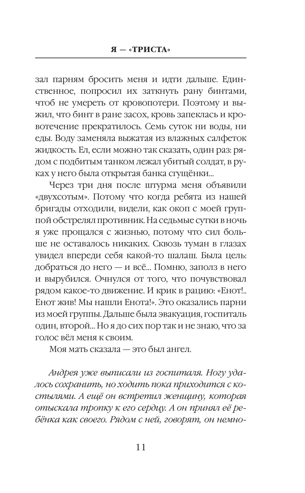 Я — "триста"