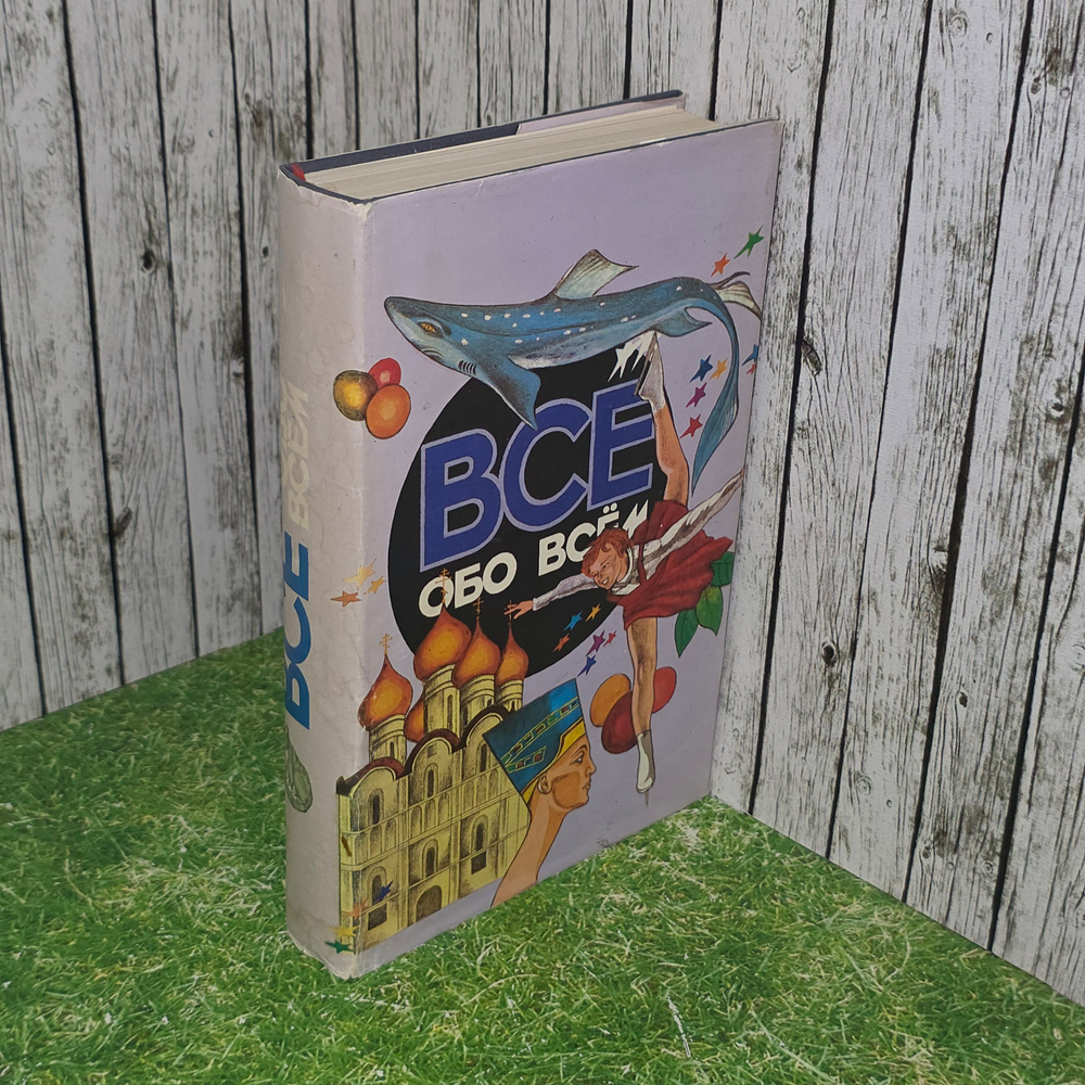книга "Все обо всем"
