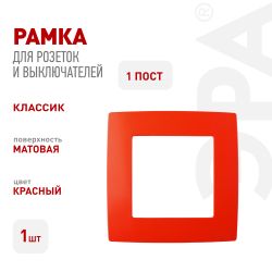 12-5001-23 ЭРА Рамка на 1 пост, Эра12, красный | Розетки и выключатели