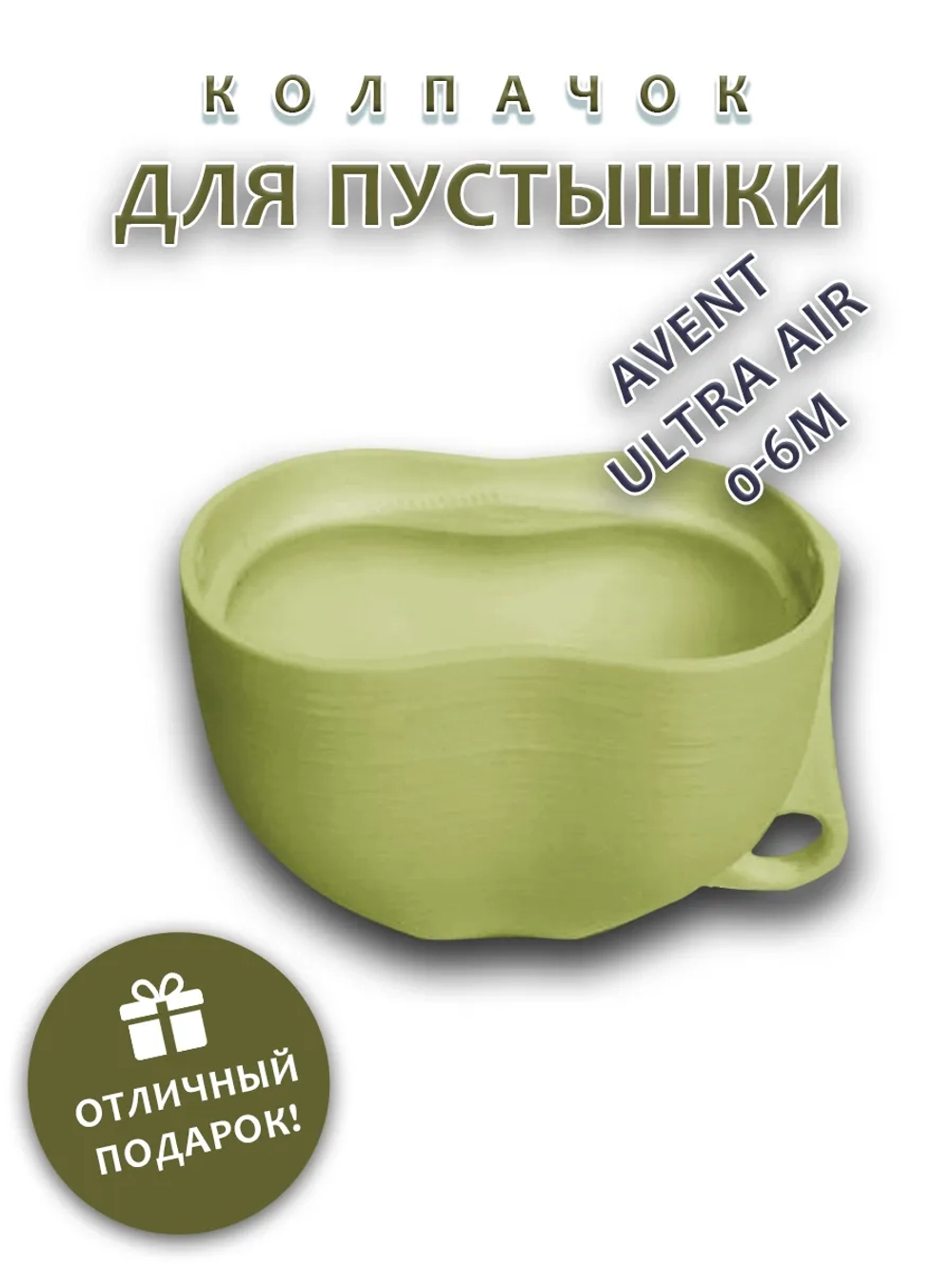Колпачок для соски пустышки AVENT ultra air 0-6m