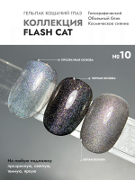 Гель-лак "Кошачий глаз" Вспышка 10 (FLASH CAT 10)