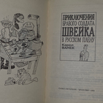книга " Приключения бравого солдата Швейка в русском плену"