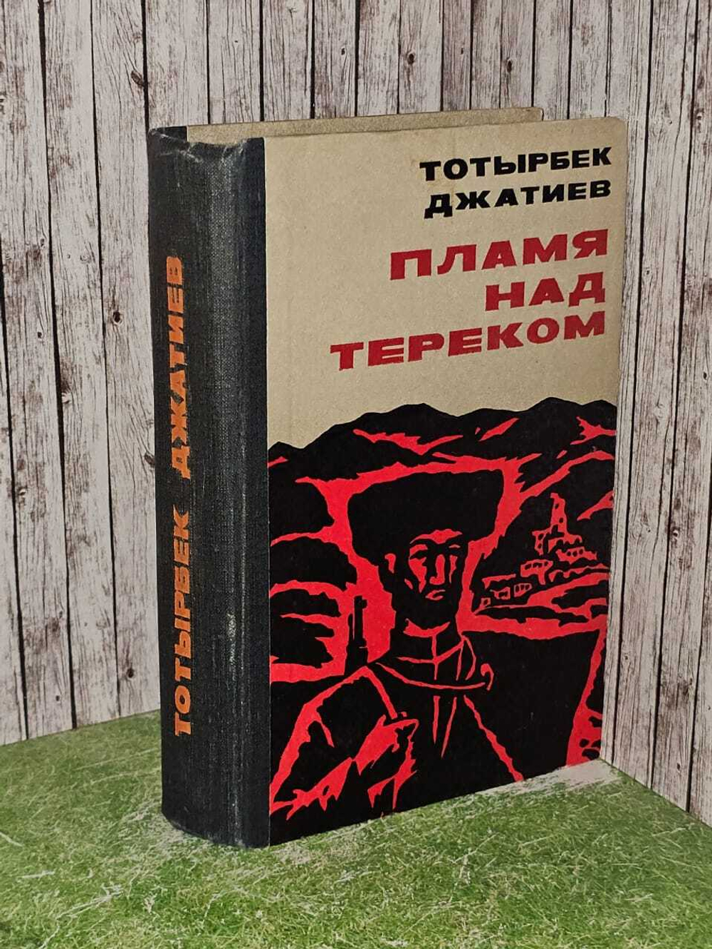 Пламя над Тереком. Джатиев Тотырбек Исмаилович