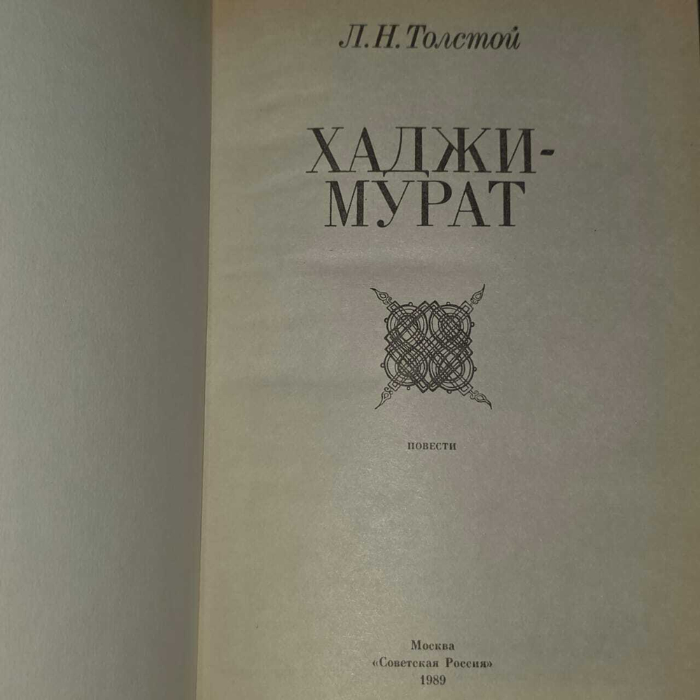 Хаджи-Мурат. Толстой Лев Николаевич