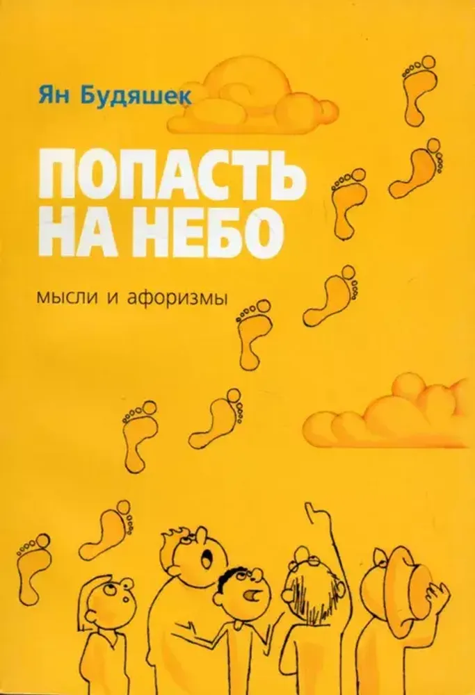 Попасть на небо... Мысли и афоризмы Попасть на небо... Мысли и афоризмы