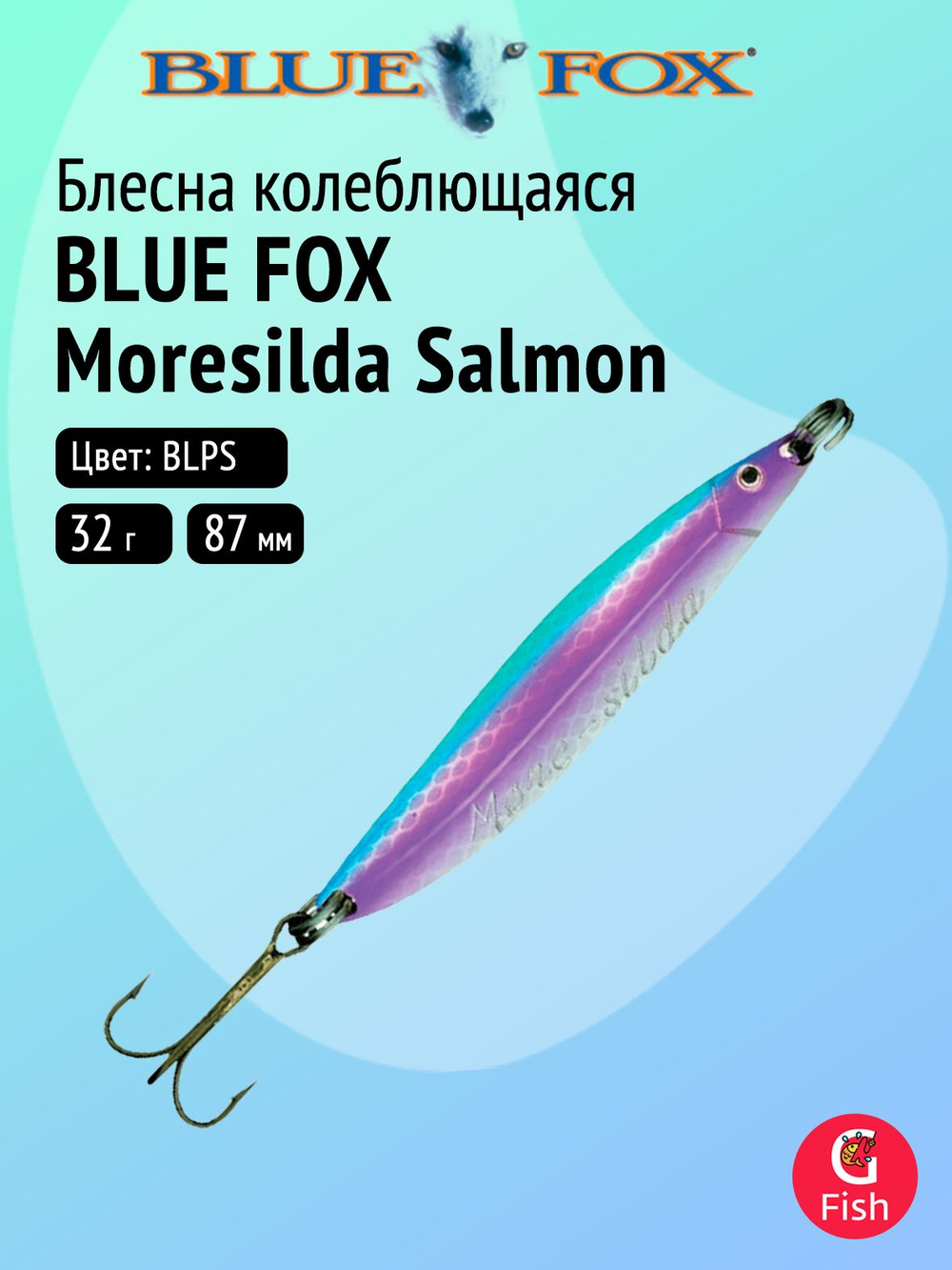 Блесна рыболовная колеблющаяся Blue Fox Moresilda Salmon 32, 8,7 см, 32 г, BLPS