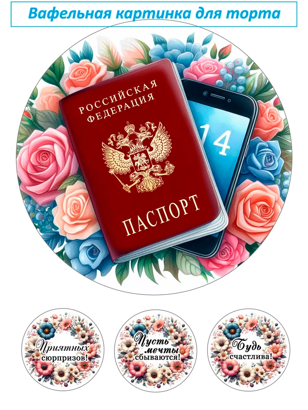 Формат А4 Вафельная картинка паспорт