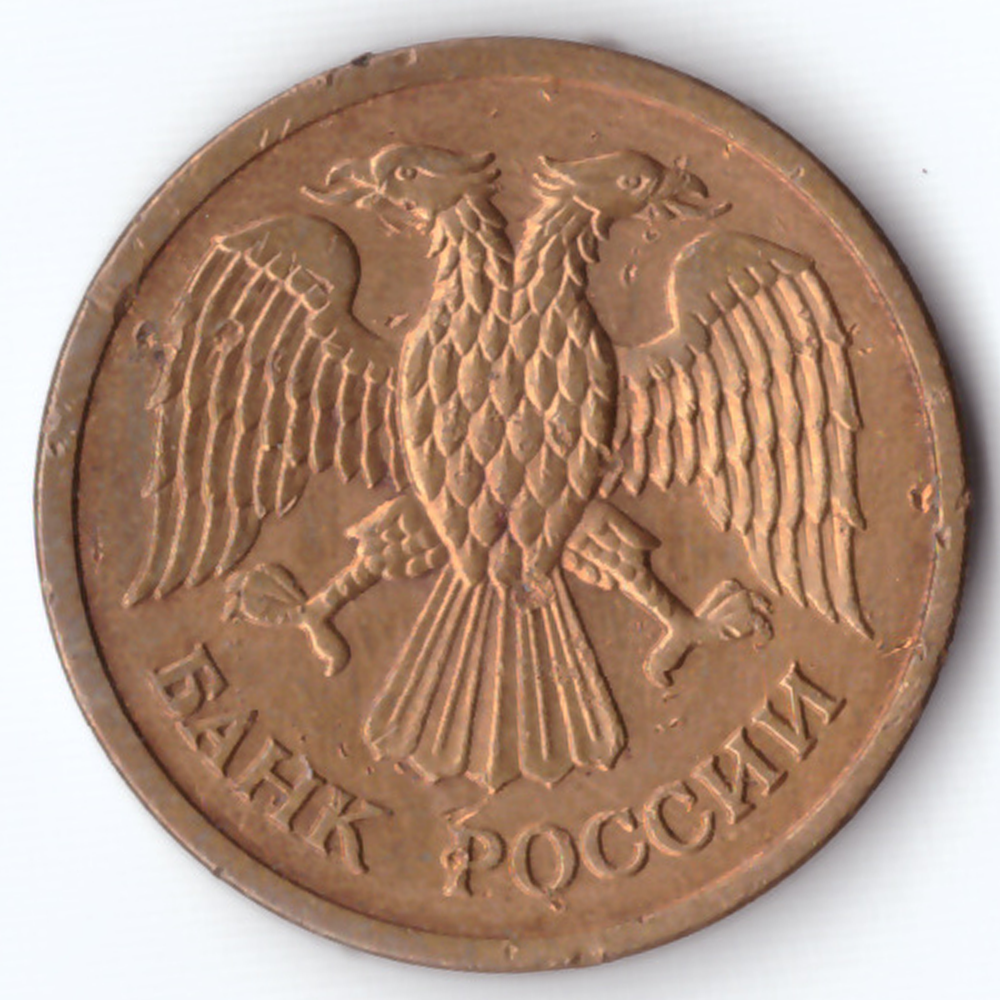 1 рубль м 1992 F-VF