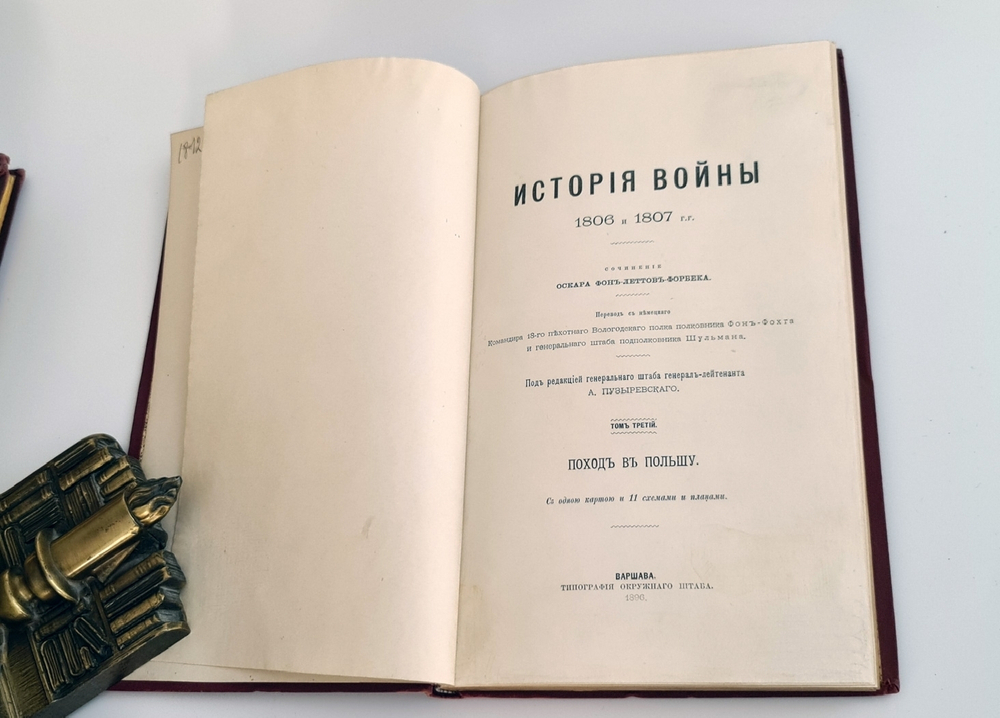"История войны 1806 и 1807 гг."  Оскар Леттов-Форбек. 1898 г. - редкая книга