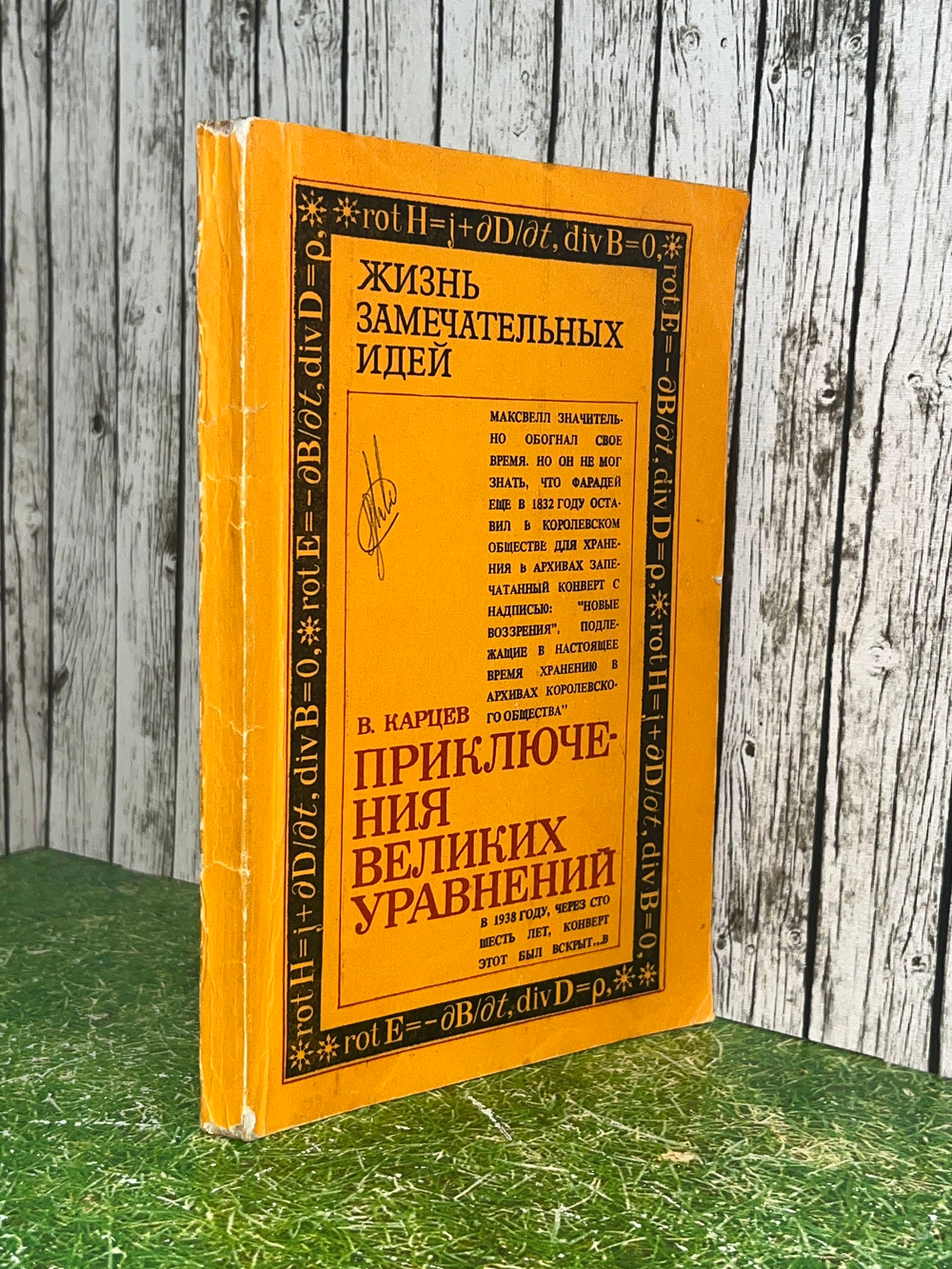 Карцев В.П. Приключения великих уравнений