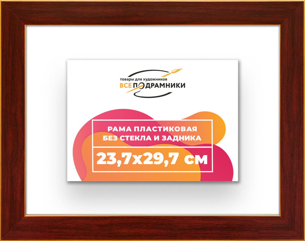 Рама 23,7x29,7 для картин и фотографий