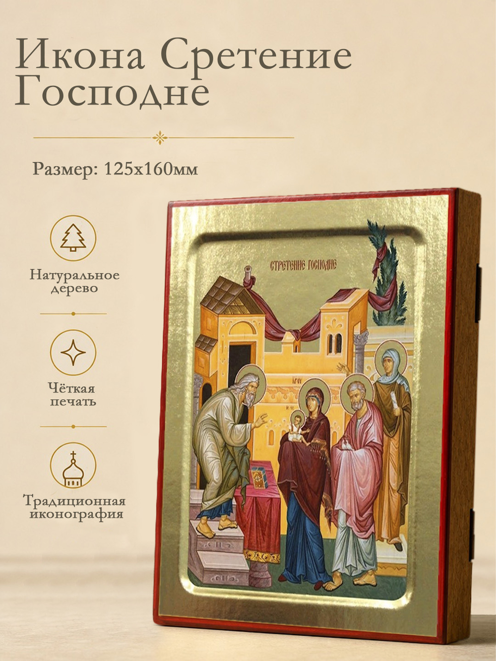 Икона Сретение Господне, на дереве: 125 х 160 (Синопсисъ)