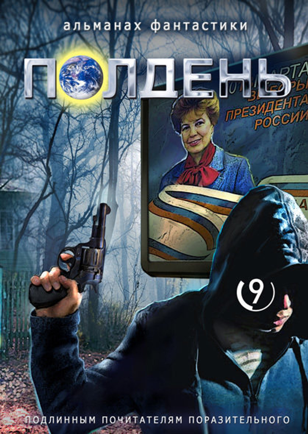 Полдень. Выпуск 9, 2018
