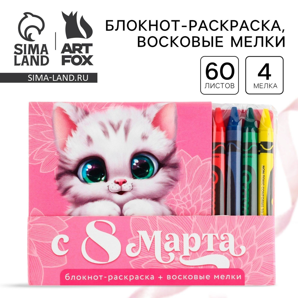 Подарочный набор: блокнот-раскраска и восковые мелки «Котенок»
