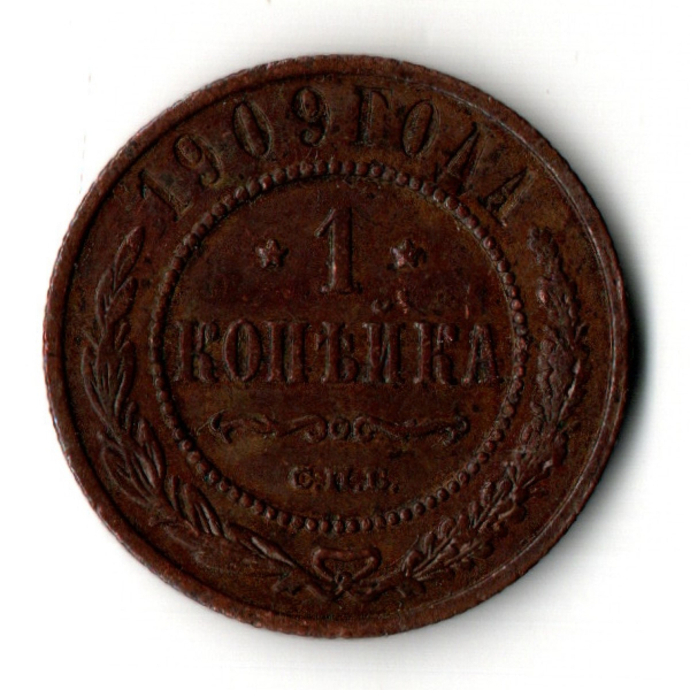 1 копейка 1909 год - СПБ - Николай II