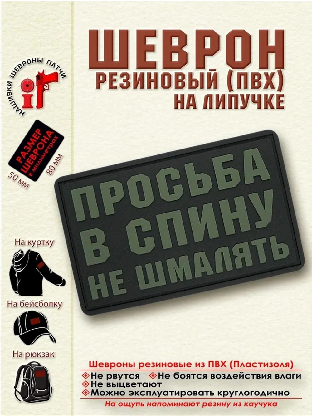 Шеврон на липучке Просьба в спину не шмалять