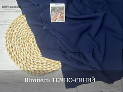 Штапель ТЕМНО-СИНИЙ