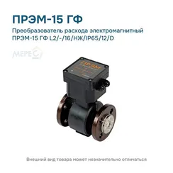 Преобразователь расхода электромагнитный ПРЭМ-15 ГФ L2/-/16/НЖ/IP65/12/D