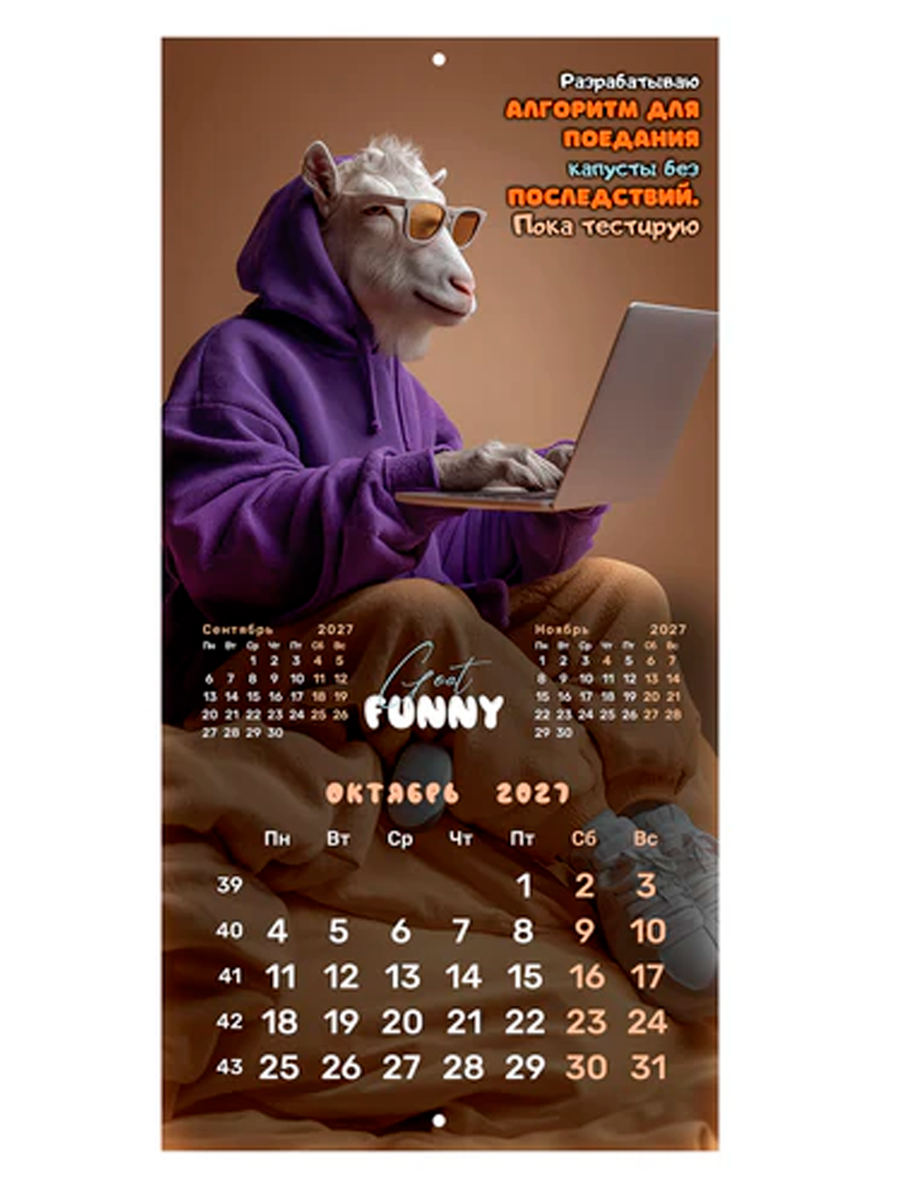 Календарь настенный "Goat calendar", 2027г.