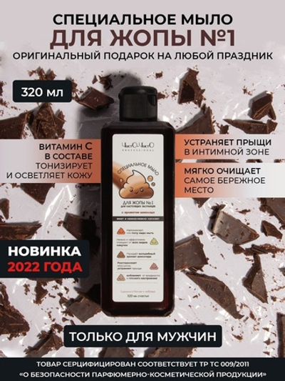 Специальное мыло для попы №1 с ароматом шоколада 320 мл