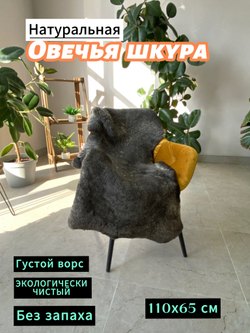 Шкура коврик меховой прикроватный овчина, 120х65 см.