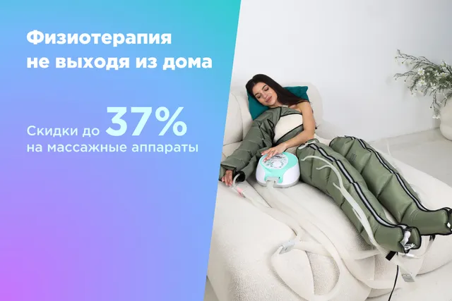 Физиотерапия не выходя из дома: скидки до 37% на популярные массажёры