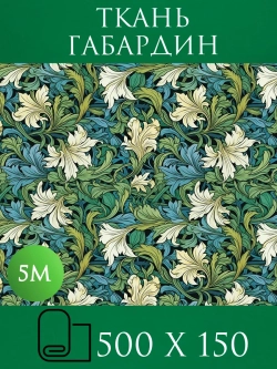 Ткань габардин Моррис Великолепные травы 5 метров