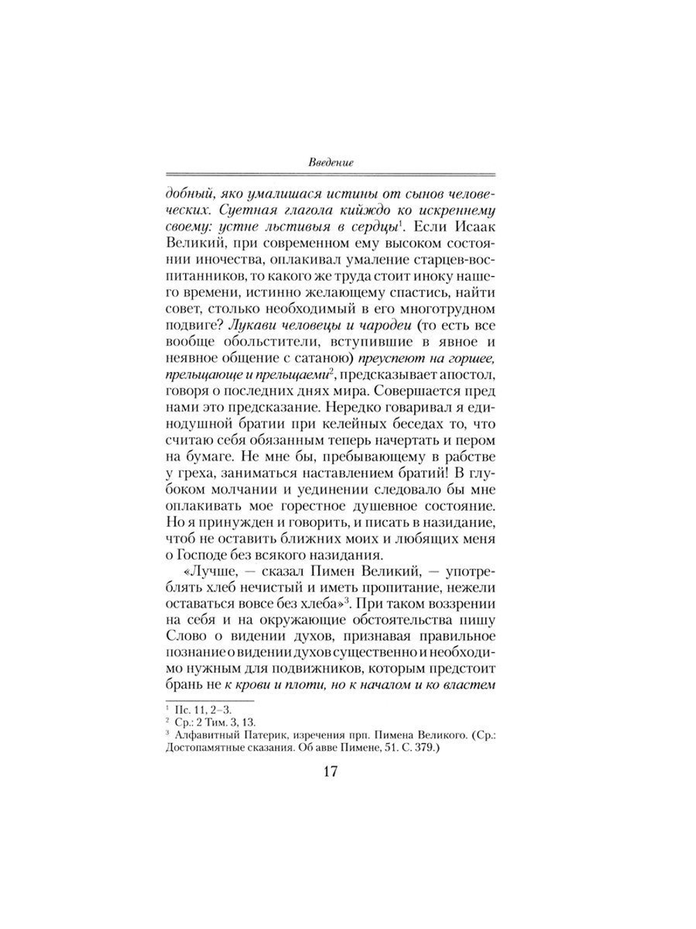 Слово о смерти Святитель Игнатий Брянчанинов