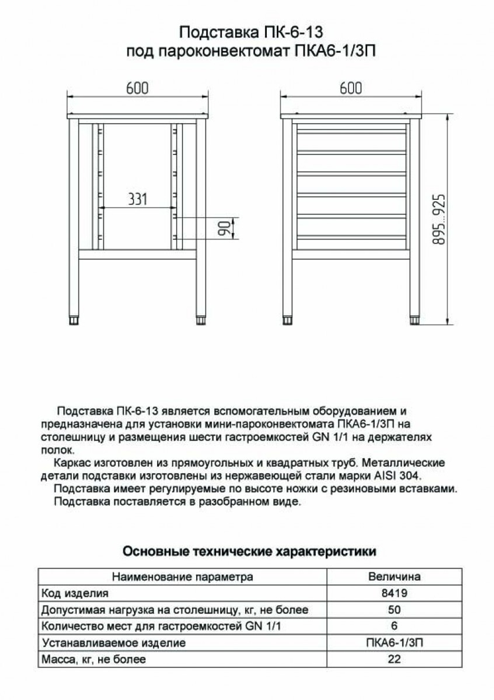 11000008419 Абат Подставка под пароконвектомат ПК-6-13 (6 уровней GN-1/1, вся нерж) для мини-пароконвектоматов ПКА-6-1/3П