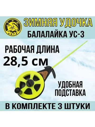 Зимняя удочка спортивная Балалайка УС-3, 3 шт