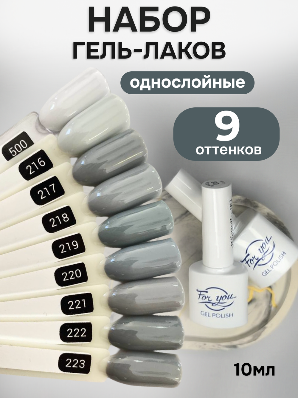 FOR YOU Гель-лак для ногтей серый набор 9 шт