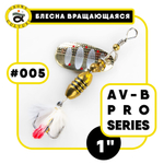 Блесна вращающаяся Grows Culture AV-B Pro Series 1"