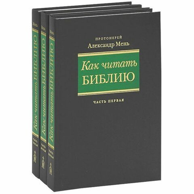 Протоиерей Александр Мень. Как читать Библию (комплект из 3 книг)