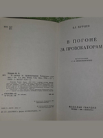 В погоне за провокаторами Бурцев В.Л.