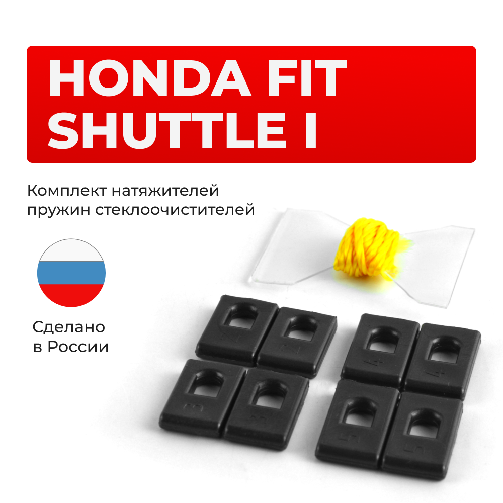 Натяжители пружин стеклоочистителей Honda Fit Shuttle (I) [Кузов: GE; GP] 2011–2015 (ND1)