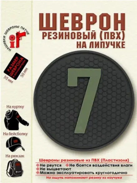 Шеврон с липучкой Цифра 7 (5 на 5 см) зеленый на черном